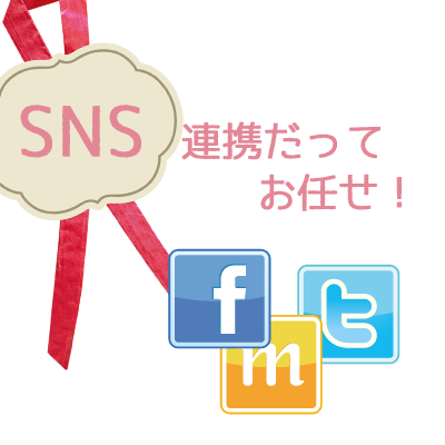 【愛サロHPが選ばれる理由5】SNS連携だってお任せください！