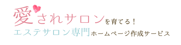 愛されサロンを育てる！エステサロン専門ホームページ作成サービス