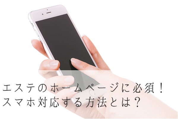 エステのホームページに必須！スマホ対応する方法とは？