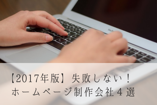 失敗しない！ホームページ制作会社４選