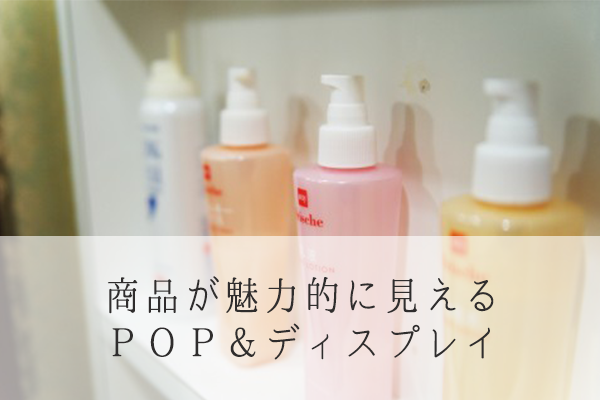 エステの商品が魅力的に見えるPOP＆ディスプレイ