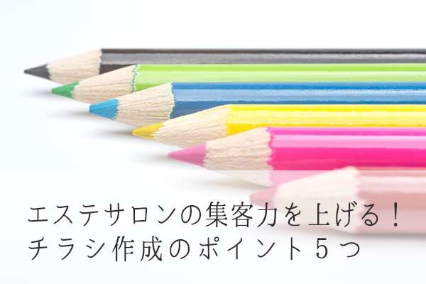 エステサロンの集客力を上げる、チラシ作成のポイント5つ