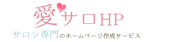 サロン専門のホームページ作成サービス【愛サロHP】