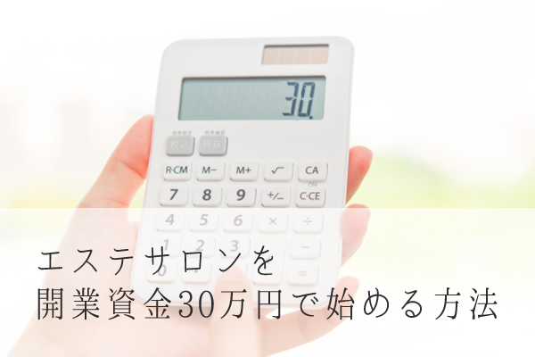 エステサロンを開業資金30万円で始める方法