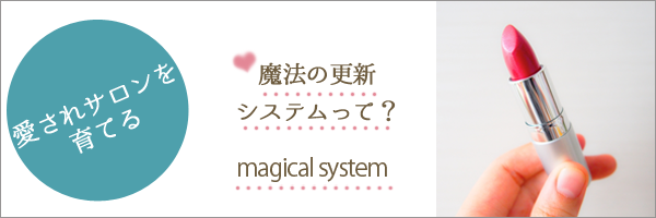 愛されサロンを育てる、魔法のホームページ更新システムとは？