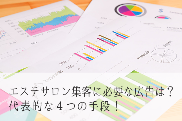 エステサロン集客に必要な広告は？代表的な４つの手段！