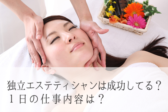 エステサロンの集客・開業レッスン「愛されサロンの育て方」